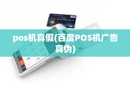 pos机真假(百度POS机广告真伪)
