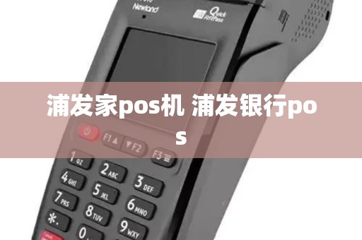 浦发家pos机 浦发银行pos