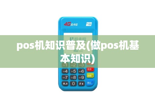 pos机知识普及(做pos机基本知识)