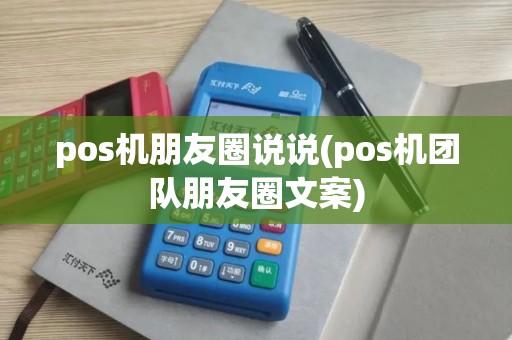 pos机朋友圈说说(pos机团队朋友圈文案)