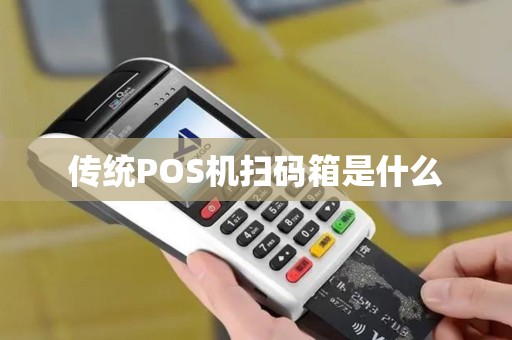 传统POS机扫码箱是什么