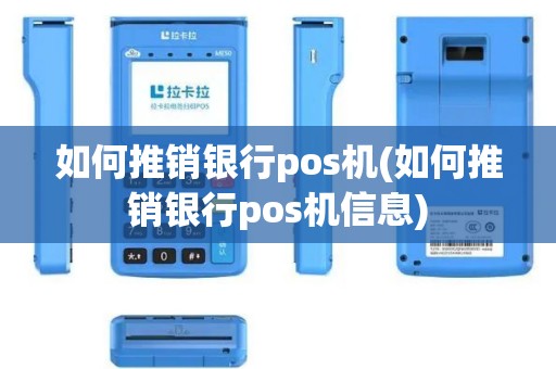 如何推销银行pos机(如何推销银行pos机信息)