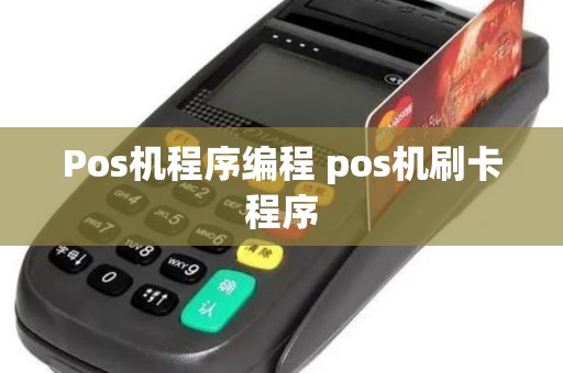 Pos机程序编程 pos机刷卡程序