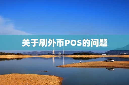 关于刷外币POS的问题