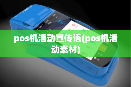 pos机活动宣传语(pos机活动素材)