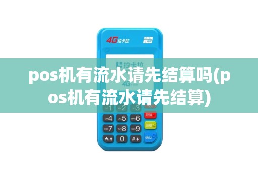 pos机有流水请先结算吗(pos机有流水请先结算)