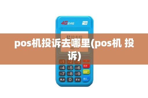 pos机投诉去哪里(pos机 投诉)