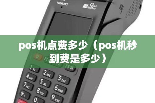 pos机点费多少（pos机秒到费是多少）