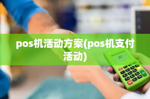 pos机活动方案(pos机支付活动)