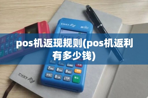 pos机返现规则(pos机返利有多少钱)