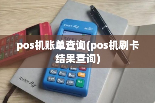 pos机账单查询(pos机刷卡结果查询)