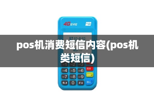 pos机消费短信内容(pos机类短信)