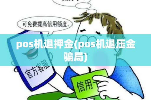 pos机退押金(pos机退压金骗局)