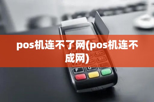 pos机连不了网(pos机连不成网)