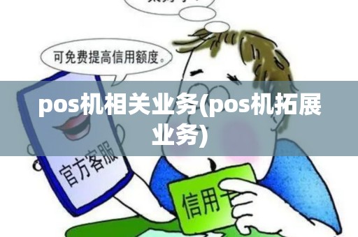 pos机相关业务(pos机拓展业务)