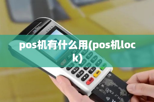 pos机有什么用(pos机lock)