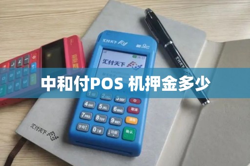中和付POS 机押金多少