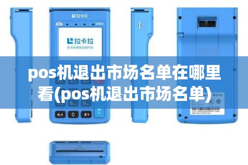 pos机退出市场名单在哪里看(pos机退出市场名单)