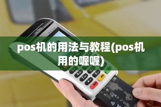 pos机的用法与教程(pos机用的喔喔) pos机的用法与教程(pos机用的喔喔)