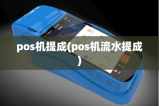 pos机提成(pos机流水提成)