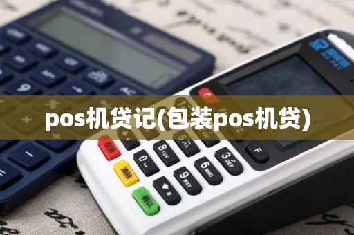pos机贷记(包装pos机贷)