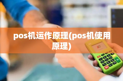 pos机运作原理(pos机使用原理)