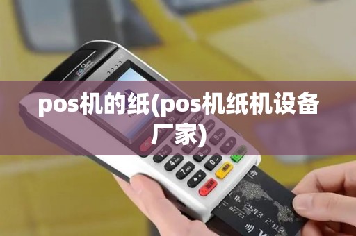 pos机的纸(pos机纸机设备厂家)