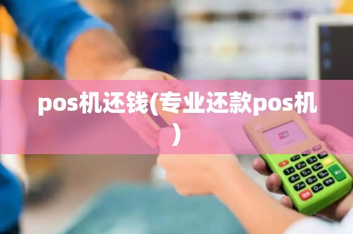 pos机还钱(专业还款pos机)