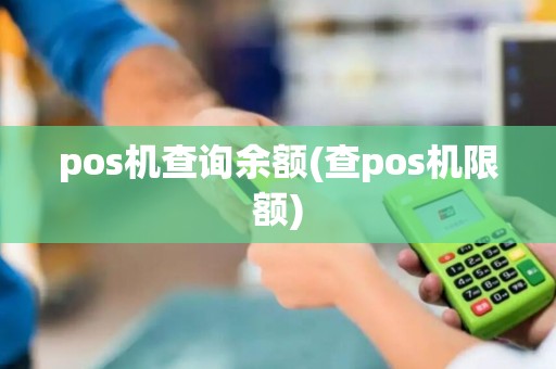 pos机查询余额(查pos机限额)