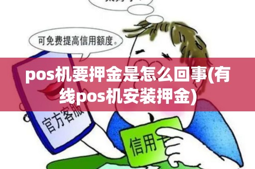 pos机要押金是怎么回事(有线pos机安装押金)