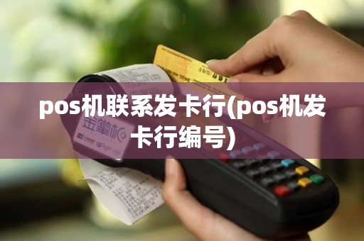 pos机联系发卡行(pos机发卡行编号)