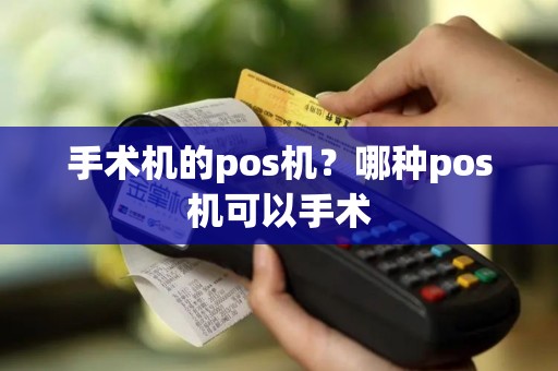 手术机的pos机？哪种pos机可以手术