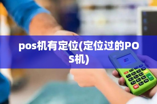 pos机有定位(定位过的POS机)