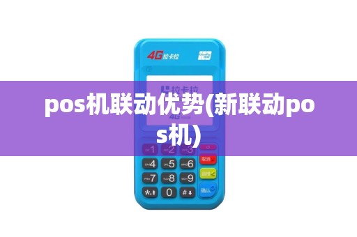 pos机联动优势(新联动pos机)