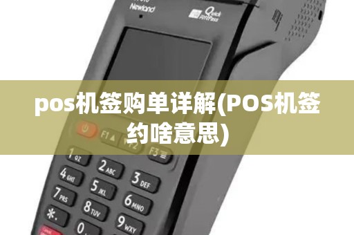 pos机签购单详解(POS机签约啥意思)