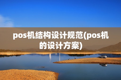 pos机结构设计规范(pos机的设计方案)