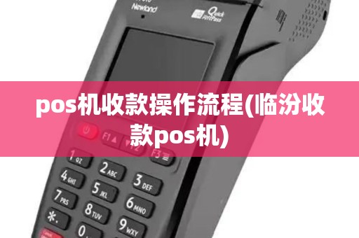 pos机收款操作流程(临汾收款pos机)
