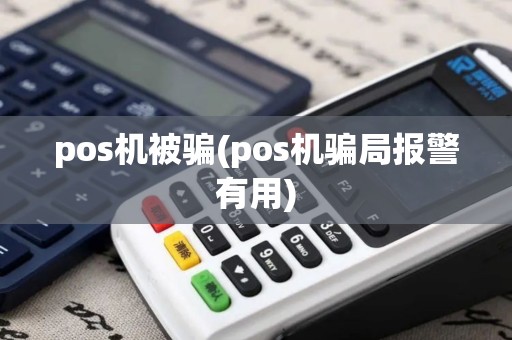 pos机被骗(pos机骗局报警有用)
