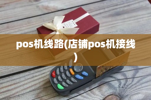 pos机线路(店铺pos机接线)