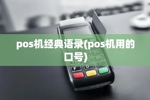 pos机经典语录(pos机用的口号)