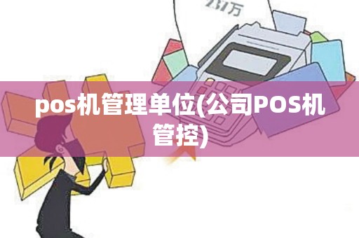 pos机管理单位(公司POS机管控)