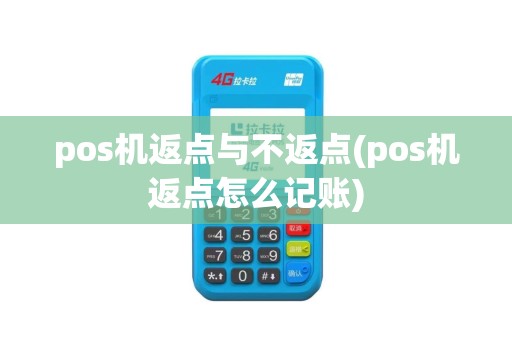 pos机返点与不返点(pos机返点怎么记账)