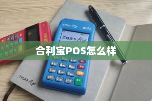 合利宝POS怎么样