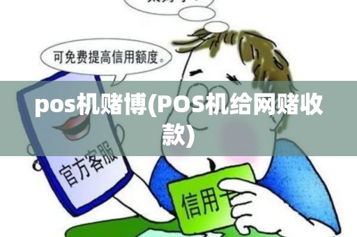 pos机赌博(POS机给网赌收款)