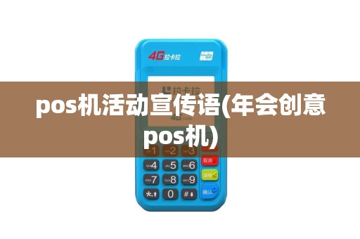 pos机活动宣传语(年会创意pos机)