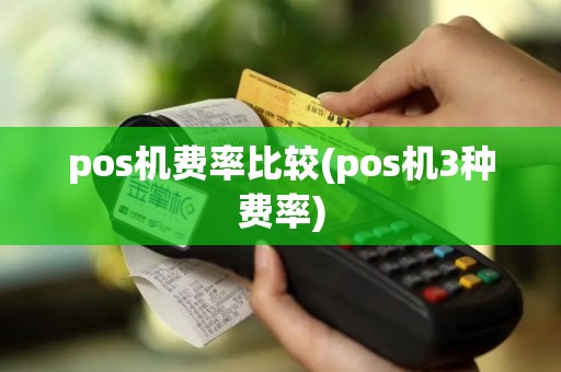 pos机费率比较(pos机3种费率)