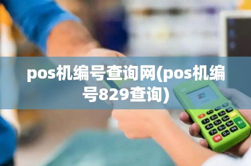 pos机编号查询网(pos机编号829查询)