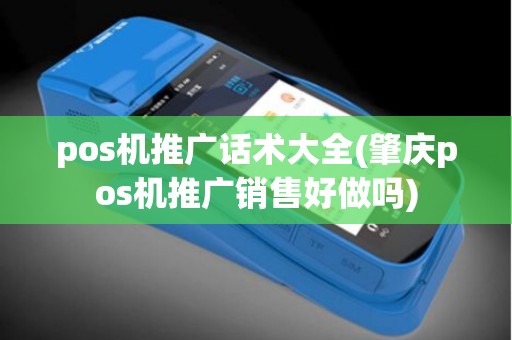 pos机推广话术大全(肇庆pos机推广销售好做吗)