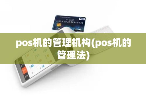 pos机的管理机构(pos机的管理法)