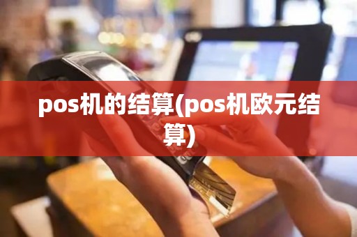 pos机的结算(pos机欧元结算)